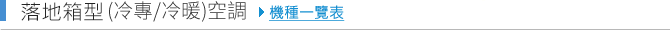 落地箱型(冷專/冷暖)空調