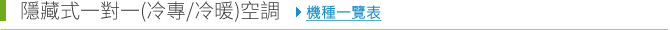 隱藏式一對一冷氣空調