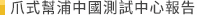 爪式幫浦中國測試中心報告