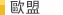 歐盟