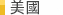 美國