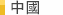 中國